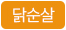 닭순살